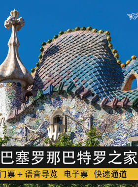 西班牙巴塞罗那 巴特罗之家门票 代预定