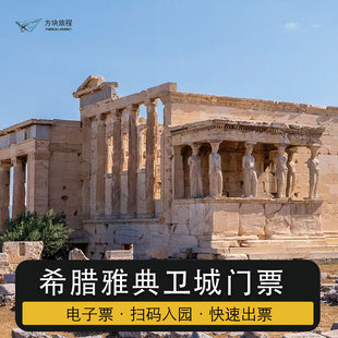 希腊雅典卫城门票  免排队预约 可约当日