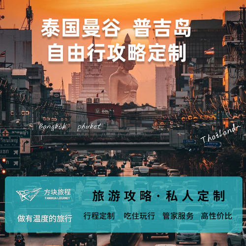 泰国曼谷普吉苏梅清迈自由行定制攻略行程规划路书机酒签玩乐方案