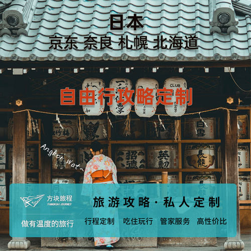日本东京大阪京都奈良北海道九州四国自由行定制旅行线路攻略规划