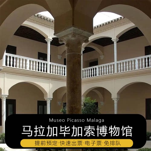 西班牙马拉加 毕加索博物馆门票 预定电子票免排队