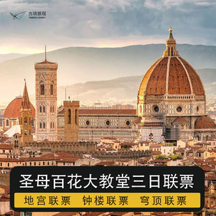 佛罗伦萨圣母百花大教堂3日联票穹顶钟楼洗礼堂地宫博物馆预约