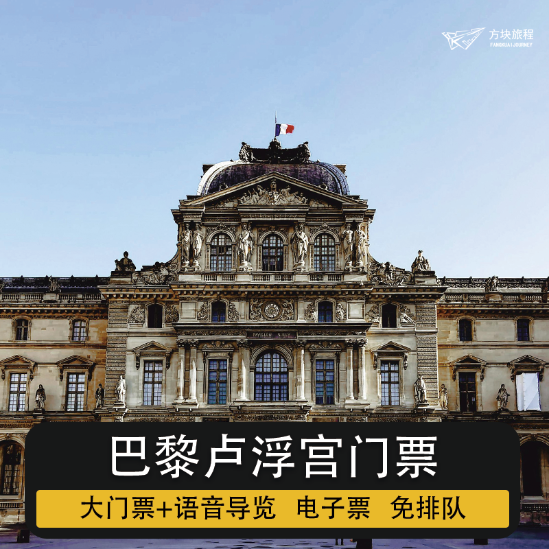 法国巴黎 卢浮宫  官方门票 100%入场 预约时间入场 免排队快速