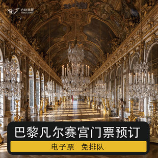 法国巴黎 凡尔赛宫 宫殿花园套票 一日通票 免排队 预订电子票