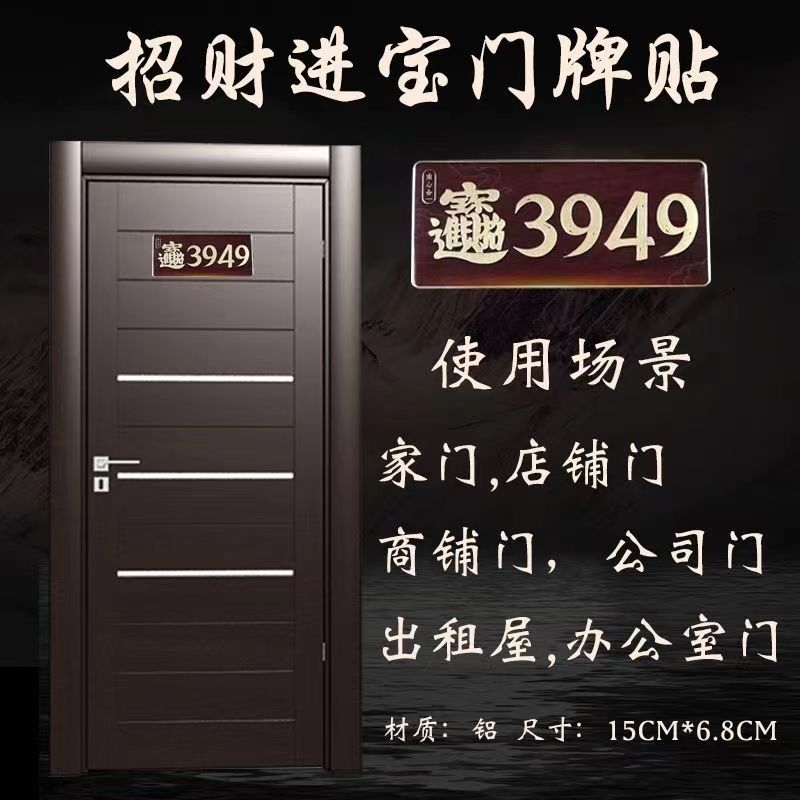 3949招财进宝贴门牌书桌柜子文昌贴纳福天官赐福办公室门居家创意