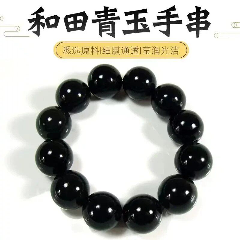 天然正品新疆和田玉手串黑青墨玉圆珠手串天然保真玉石佛珠男女款图片