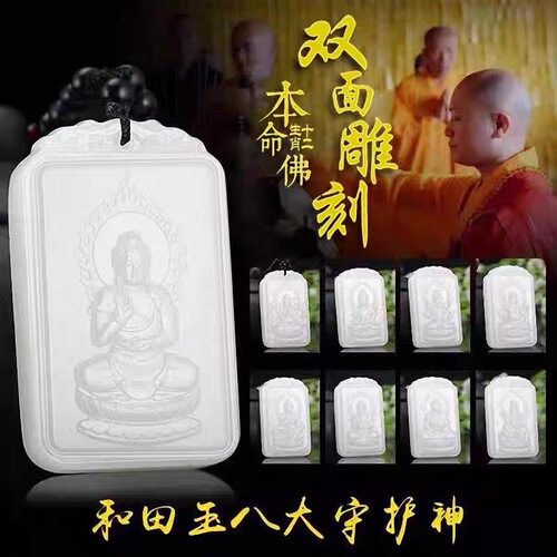 和田玉籽料羊脂白玉本命佛吊坠双面雕刻八大守护神挂件生肖玉牌