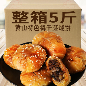正宗安徽特产黄山烧饼梅干菜扣肉烧饼酥饼糕点休闲小吃点心零食品