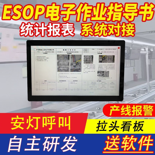 ESOP电子作业指导书安灯系统看板