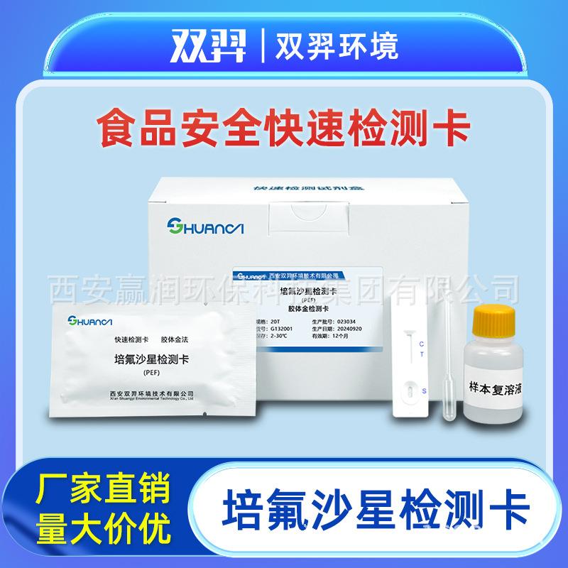 双羿培氟沙星快速检测卡
