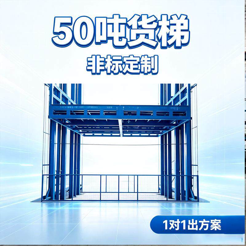 导轨式升降机50吨液压货梯车间仓库垂直转运升降平台厂房货梯