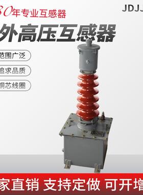 单相高压电压互感器JDJJ2-35油浸式高压户外电压互感器厂家直营