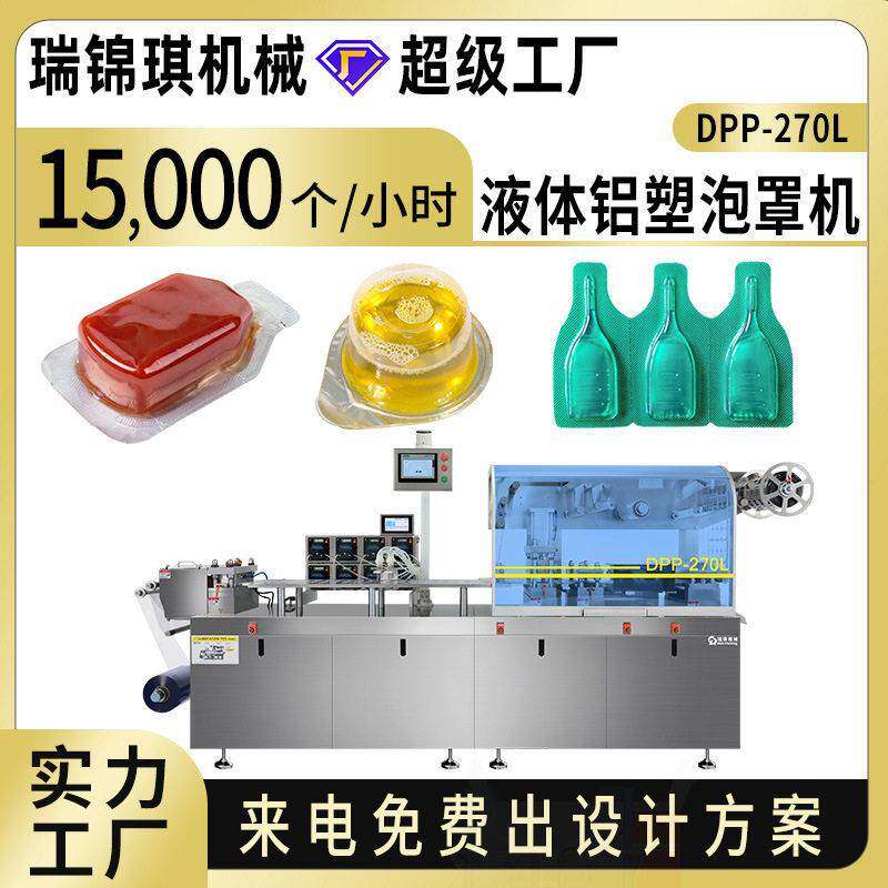 番茄酱果酱黄油泡罩包装机品化妆品液体膏体面膜发膜铝塑泡罩机