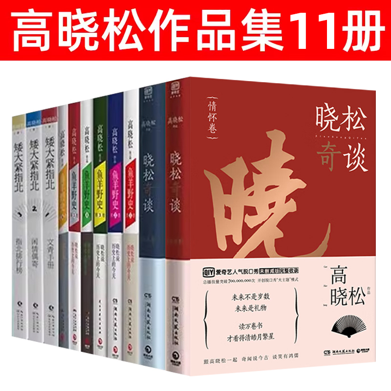 高晓松作品集11册鱼羊野史1-6+晓松奇谈人文卷+矮大紧指北-封面