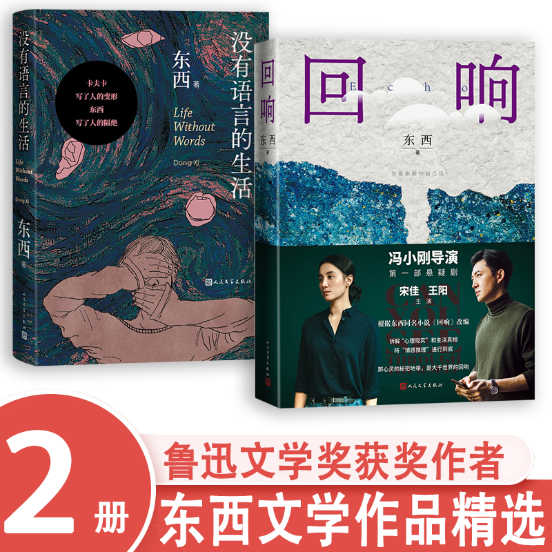 东西作品2册 没有语言的生活+回响 鲁迅文学奖东西著 文学小说作品书籍 余华、冯小刚、陈建斌倾情推荐电视剧原著怎么看?