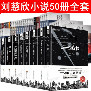 梦之海 时间移民 球状闪电 带上她 乡村教师 刘慈欣科幻小说50册全套三体 眼睛 流浪地球
