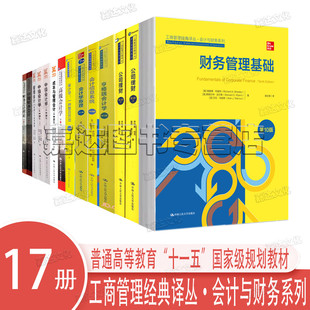 十一五 译丛·会计与财务系列17册亨格瑞会计学财务管理基础公司理财中级会计学审计学普通高等教育 规划教材 工商管理经典