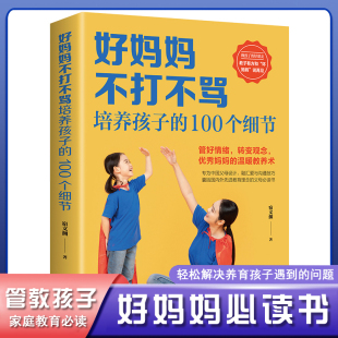 100个细节 好妈妈不打不骂培养孩子 书家长如何养育和引导 经典 怎样教导儿童心理学教出好孩子 育儿书籍父母家庭教育男孩