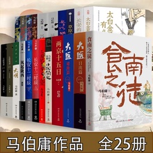 马伯庸作品全集25册 食南之徒  长安的荔枝  七侯笔录 长安十二时辰 三国机密 风起陇西 古董局中局 显微镜下的大明 马伯庸小说