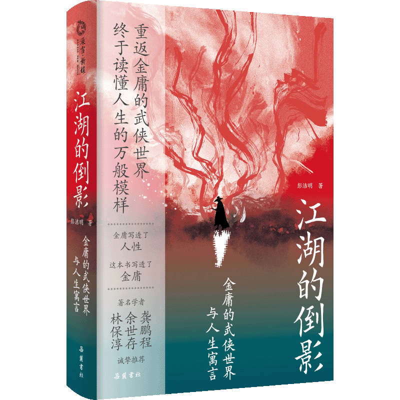 江湖的倒影 金庸的武侠世界与人生寓言 彭洁明著 重返金庸的武侠世界 终于读懂了人生的万般模样 畅销小说书籍