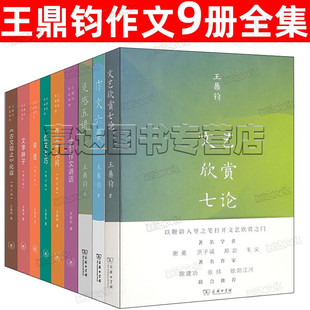 王鼎钧文艺欣赏七论作文七巧作文六要作文四书系列全套9册作文十九问中小学生初中作文起步写作技巧方法 文学种子古文观止解读讲理