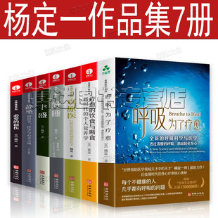 必要 创伤 好睡 新 睡眠科学与医学 医学与心灵之旅 杨定一作品7册 真原医 静坐 为了疗愈 饮食与断食 科学 丰盛 呼吸 疗愈