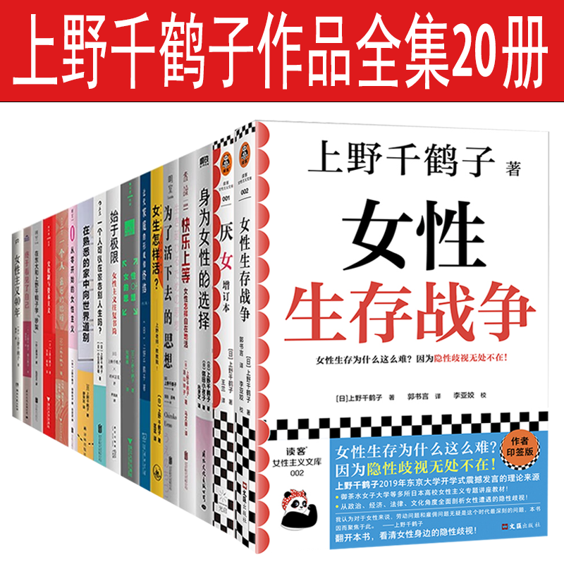 上野千鹤子作品20册全集无薪主妇女性生存战争厌女身为女性的选 女性主义40年 终于看见了自己 为了活下去的思想  厌女高性价比高么？