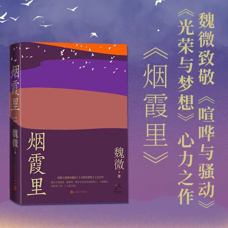烟霞里 魏微著 第十一届茅盾文学奖入围作品 文学小说书籍鲁迅文学奖得主魏微 致敬《喧哗与骚动》《光荣与梦想》怎么看?