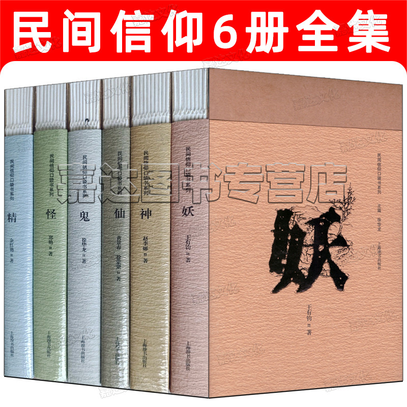 民间信仰口袋书系列6册 神仙鬼怪妖精中国民间信仰 中国民俗文化中国民间文化崇拜上海辞书出版社 书籍/杂志/报纸 中国民俗 原图主图