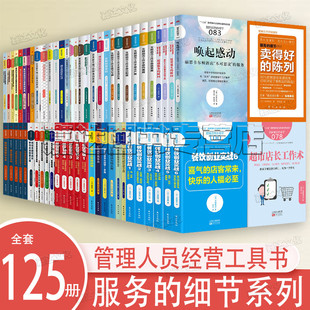 服务 125册 细节市场营销学管理 营销餐饮书籍市场营销策划零售服务书籍 套装 细节系列