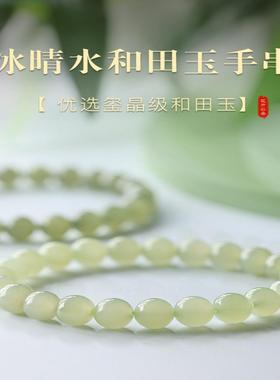 新疆和田玉冰晴水手串女款