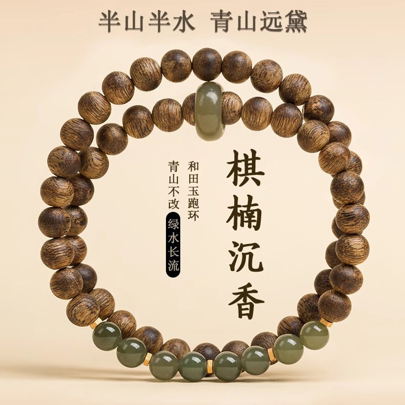 海南绿棋楠沉香和田玉手串