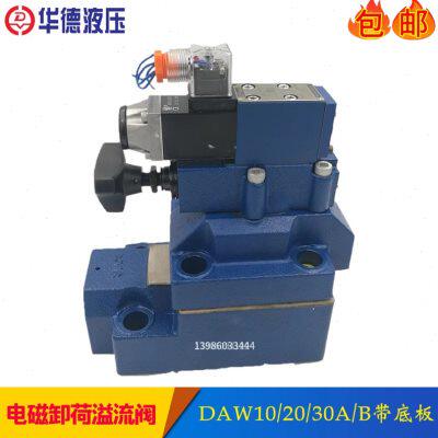 电磁卸荷溢流阀daw20b-1-30b/160g24nz5l调压阀daw10/30a2/80w220