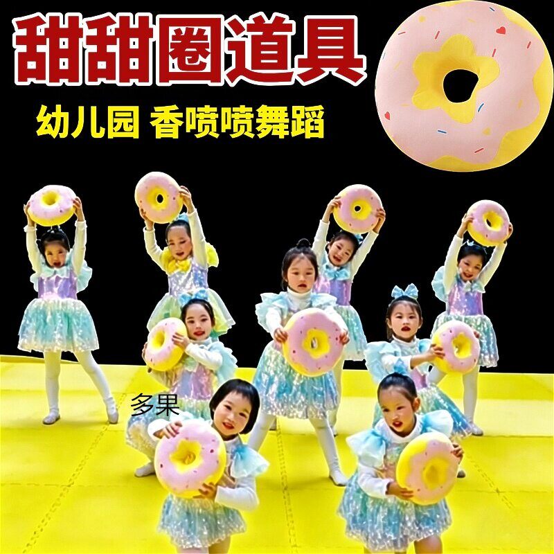 甜甜圈舞蹈道具六一儿童