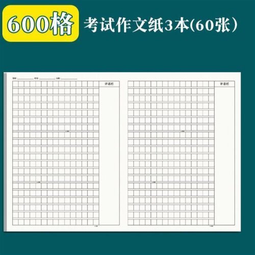 600格作文纸语文考试专用