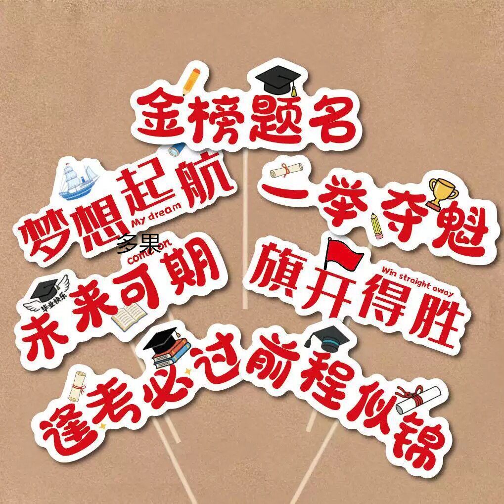 学生毕业季蛋糕装饰品花
