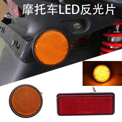 摩托车LED反光片尾灯爆闪车灯