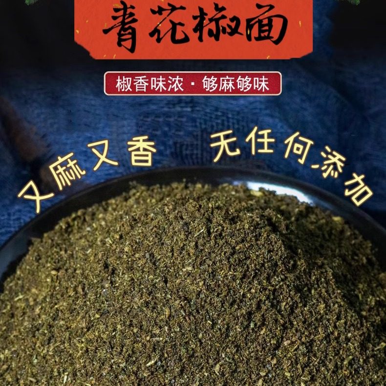 四川金阳青花椒面花椒粉藤椒清香特麻卤料八角香料调料大全香麻爽,粮油调味/速食/干货/烘焙,香辛料/干调类,淘宝优惠券,粉丝福利购,淘宝优惠卷