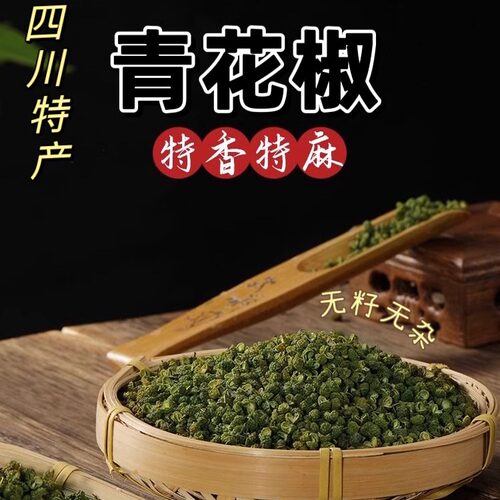25年新货四川金阳特产农家青花椒干藤椒麻椒粒香料调料干货特产家