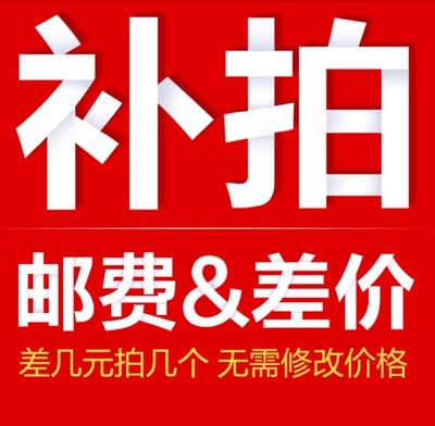 差价邮费专拍订单异常拍邮费特殊专拍
