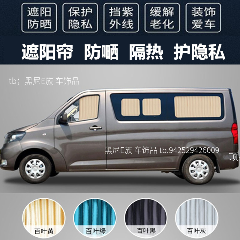 长安睿行m70/m80/m90汽车窗帘