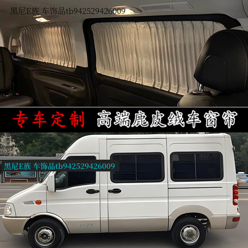 依维柯欧胜宝迪鹿皮绒汽车窗帘