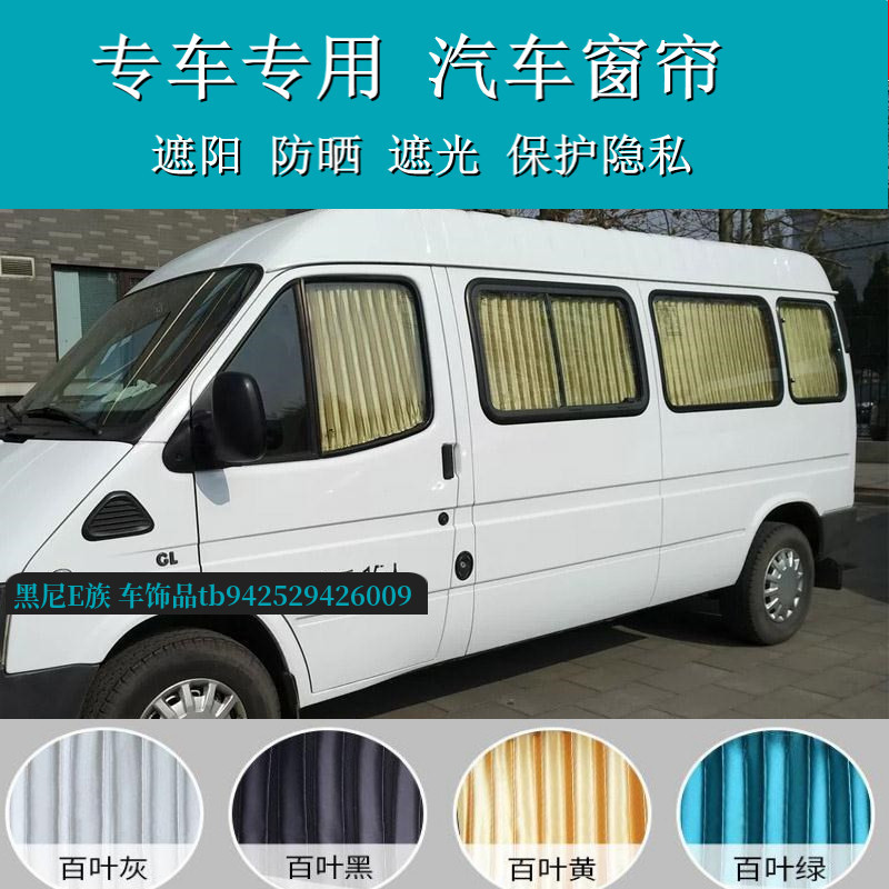 福特新世代全顺专用汽车遮阳窗帘