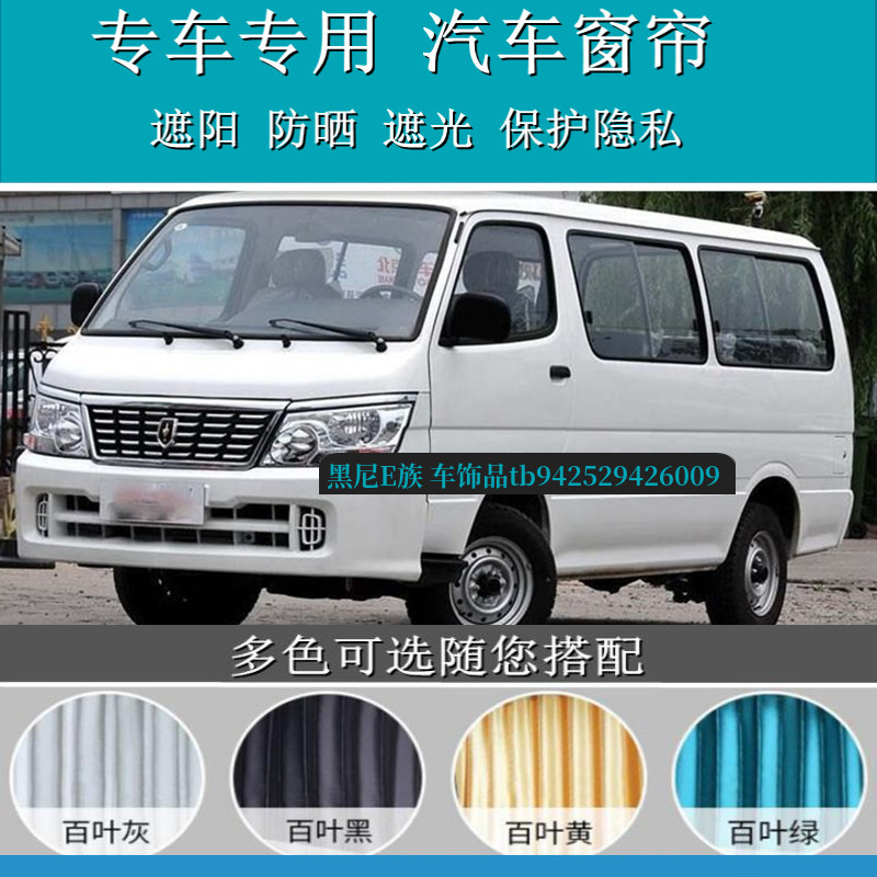 金杯海狮金旅专用汽车遮阳窗帘