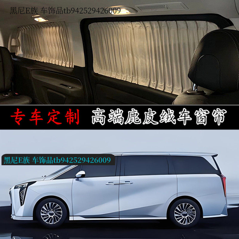 广汽传祺GM8专用鹿皮绒汽车窗帘