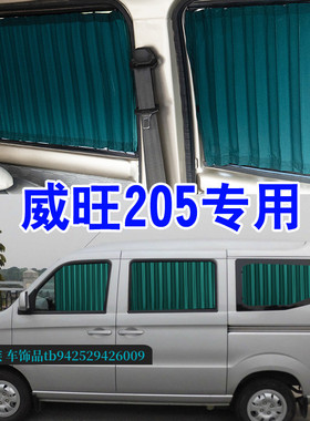 北汽威旺M205面包车专用汽车窗帘铝合金轨道百叶遮阳帘防晒隔热档