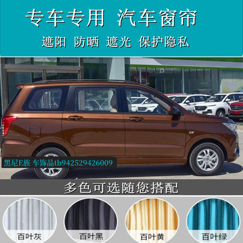 五菱宏光S面包车汽车遮阳窗帘