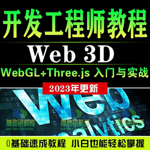 Web3D前端开发工程师数字孪生项目WebGL+Three.js技术视频教程