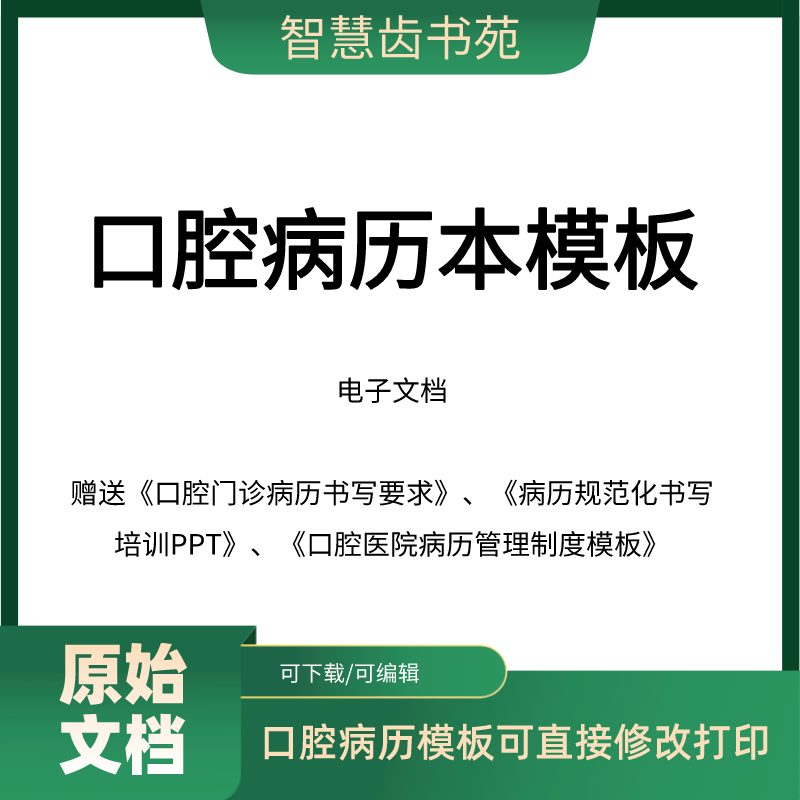 口腔病历电子模板种植正畸病历模板含病历管理制度病历规范化培训