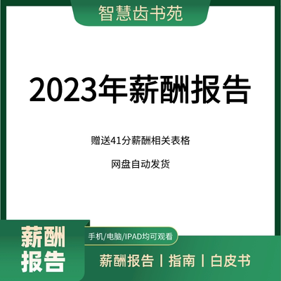 2023薪酬报告薪酬指南